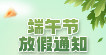 2023年上?？婆d儀器端午節(jié)放假通知