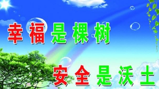 幸福是棵樹，安全是沃土！