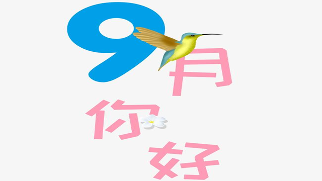 9月您好！