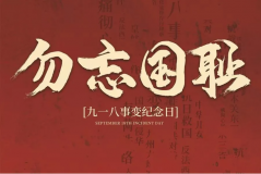 “九一八事變”89周年！英雄豐碑不朽，歷史警鐘