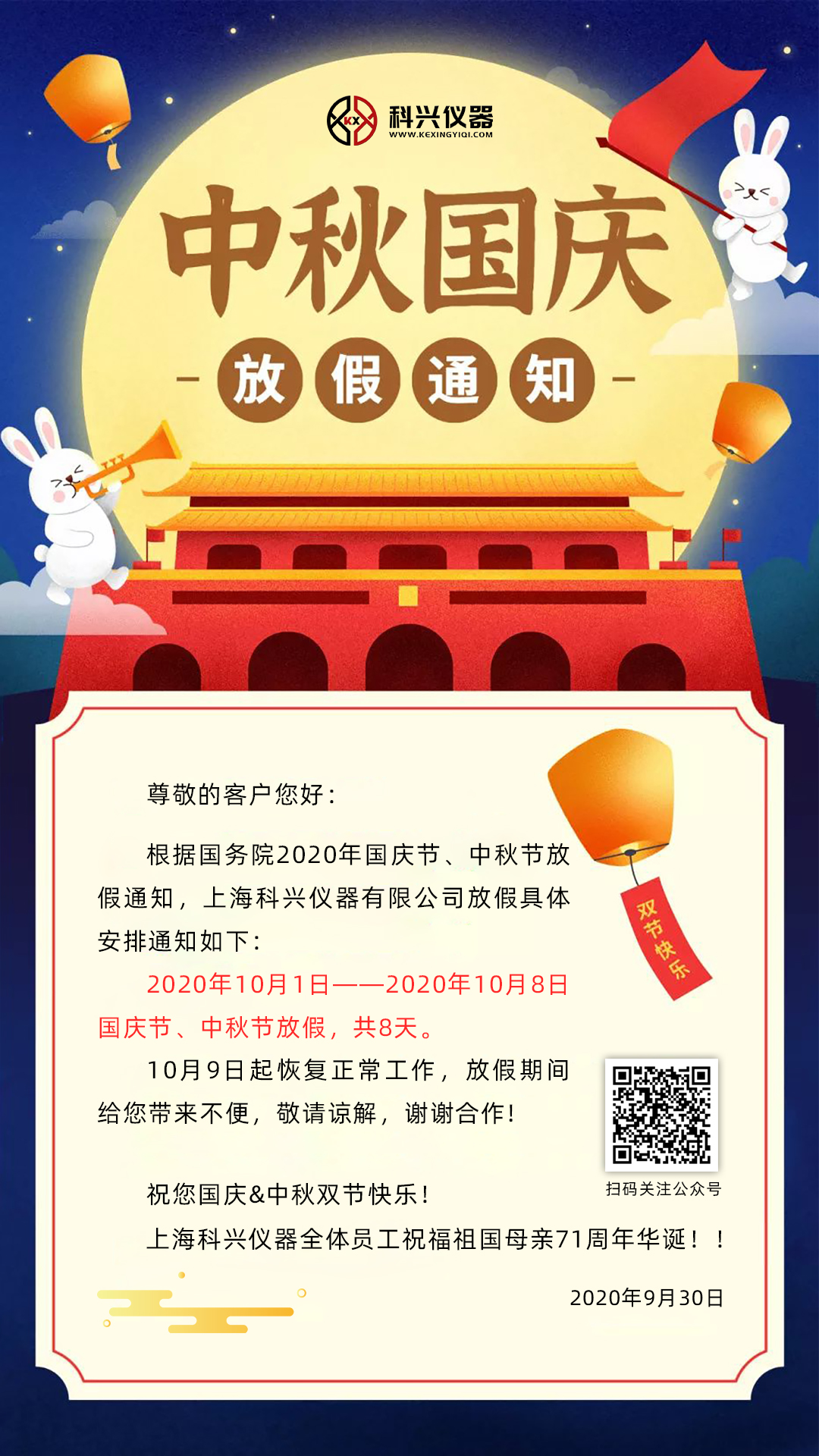 上?？婆d儀器2020年國慶節(jié)&中秋節(jié)放假通知